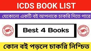 ICDS Supervisor Book List | ICDS Supervisor Mains Books | ICDS Supervisor Best Books | WB ICDS Books