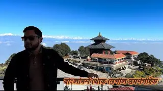 ভিসা ছাড়াই মাত্র ৫০ হাজার টাকায় ৫ দিনের নেপাল ভ্রমণের গল্প - Nepal tour from Bangladesh 