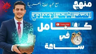 ليلة امتحان اللغة العربية - الصف الثالث الإعدادي (الترم الأول 2026) - المنهج كامل في ساعتين _ العميد