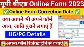 Up bed online form correction date 2023| अपना फॉर्म रिजेक्ट होने से बचाएं 😱| Bed online form 2023