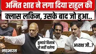 Amit Shah Angry In Lok Sabha: अमित शाह ने लगा दिया राहुल की क्लास लकिन उसके बाद जो हुआ... |