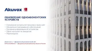 Обновление одноабонентских устройств. Akuvox