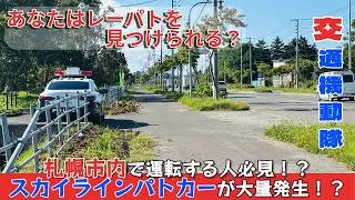 札幌市内各地に隠れているスカイラインパトカー達。ステルスパトカーにご注意を⚠️