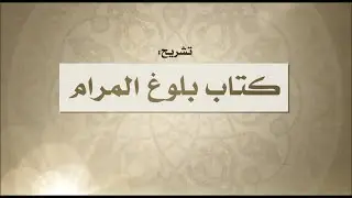 277-Kitaab Ul Buy'ue-Bab-1-Bai&rsquo;e Ki Sharait Awr Bai&rsquo;e Ki Mamnooa Aqsam Ka Bayan-Part-10