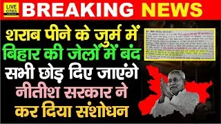 Bihar में श/राब पीने के जुर्म में बंद हजारों सीधे छोड़े जाएंगे, पीने पर अब जे/ल नहीं, बदला कानून
