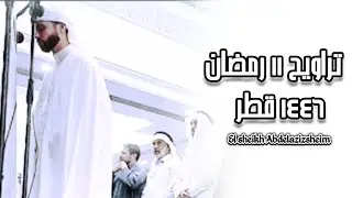 تراويح ١١ رمضان ١٤٤٦ بقطر | الشيخ عبد العزيز سحيم