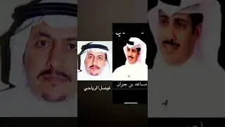‏فيصل الرياحي و ‏مساعد بن جبران ‏موال في القصيم ￼