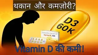Vitamin D Deficiency Symptoms | Vitamin D3 60000 IU Capsule (Cholecalciferol) Uses