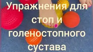 &Uuml;bungen f&uuml;r Fu&szlig; und Kn&ouml;chel Упражнения для стопы и голеностопного сустава.