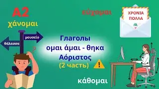 ПРОШЕДШЕЕ время: 10 Греческих Глаголов -ομαι с примерами и переводом | Уровень A2 | Часть 2