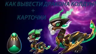 Как вывести нового дракона месяца Колдун?Октябрь 2020!ЛЕГЕНДЫ ДРАКОНОМАНИИ#41