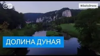 Красоты Верхнего Дуная - #DailyDrone