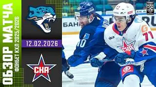 БАРЫС &ndash; СКА | Обзор матча Фонбет КХЛ сезон 2025/2026 | 12.02.2026