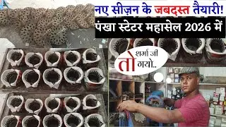 नए सीज़न की जबदस्त तैयारी!! पंखा स्टेटर महासेल 2026!! Ceiling Fan Statar Wholesale Price