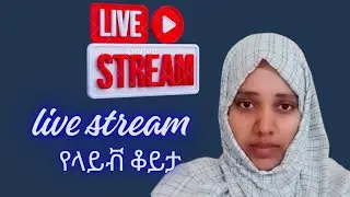 በየአከባቢያችሁ ሱምን ንገሩኝ 👏😘