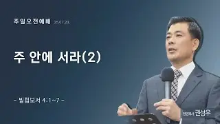[주일오후예배] 주 안에 서라(2) | 빌립보서 4:1~7 | 권성우 담임목사 | 하늘빛사랑교회 | 25.07.20