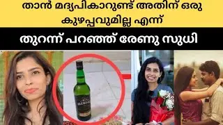 താൻ കുടിക്കും അതിന് ഇപ്പോൾ എന്താണ് കുഴ്പ്പം | Renu sudhi