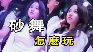 老司機必看的砂舞攻略，底層人民的娛樂之王｜砂舞指南