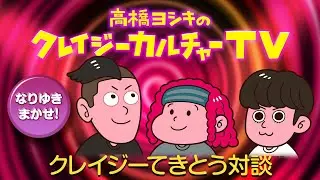 【生配信】クレイジーてきとう対談！【2022年1月23日】