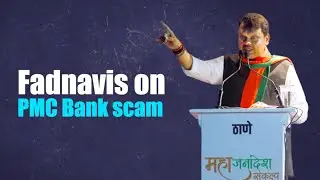 &lsquo;All efforts to help PMC Bank depositors&rsquo;: Devendra Fadnavis | Maharashtra polls