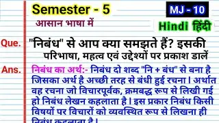 निबंध का अर्थ,परिभाषा, महत्व एवं उद्देश्यों l nibandh ka Arth paribhasha mahatva AVN uddeshy Hindi