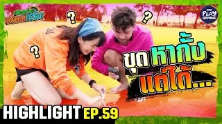 [Highlight EP.59] ขุดหากั้งแต่ได้.. | เฮ็ดอย่างเซียนหรั่ง | One Playground