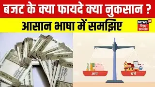 Union Budget 2026 : बजट के क्या फायदे क्या नुकसान आसान भाषा में समझिए| Breaking News | Top News