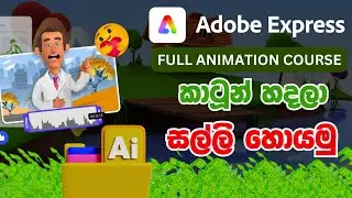 Cartoons හදලා  ඉක්මනින් වීවිස් සබ්ස්ක්‍රයිබ් ගමු  ගන්නේ | Adobe Express  Tutorial for Beginners
