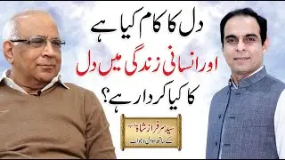 Role of Heart in Human Body | Qasim Ali Shah with Syed Sarfraz Shah