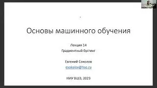Основы машинного обучения, лекция 14 — градиентный бустинг