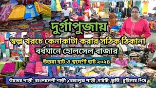 এবার দুর্গা পুজোর চোখ ধাঁধান শাড়ি কালেকশন বর্ধমান উত্তরা হাট | Burdwan uttara hut saree collection