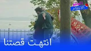 أخبر سنان الشعور بأنه يحب شخصًا آخر  - الانتقام الحلو الحلقة 30