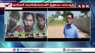 AP Govt GO 35 Effect : ఆసియాలో అతిపెద్ద స్క్రీన్ గల థియేటర్ మూసివేత | ABN Telugu