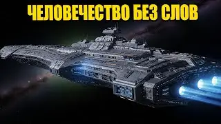 Человечество, не сказав ни слова — Галактический Совет узнал цену высокомерия | HFY
