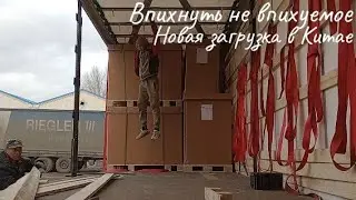 Впихнуть не впихуемое, или новая загрузка в Маньчжурии.Как на самом деле происходят загрузки в Китае