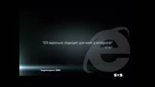 Реклама Internet Explorer 9 (2x2, 22.08.2012)
