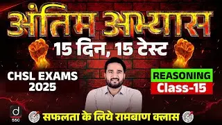 SSC CHSL EXAM 2025 | Reasoning | अंतिम अभ्यास | 15 Days, 15 Tests | Class-15 | Sandeep Gupta Sir