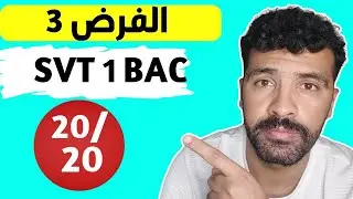 Contr&ocirc;le 3 SVT 1 BAC Science Ex Semestre 1 🔥🔥