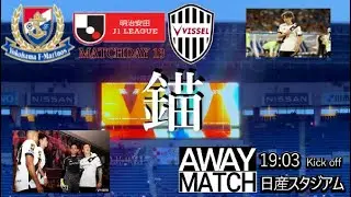 【vlog】横浜Fマリノス vs ヴィッセル神戸 チャント多め！ 感想 2025/5/21