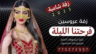 زفه شاميه - زفه يمنيه باسم العروسه امل,🔥 -للطلب 772272997