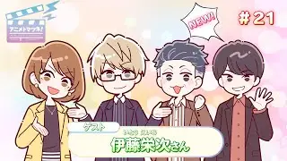 アニメトマツネ#21（2025年02月19放送）