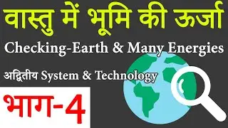 भाग-4:वास्तु में भूमि की ऊर्जा Checking-Vastu Energy- Tips Earth Energy Vastu Shastra, Vastu Scanner