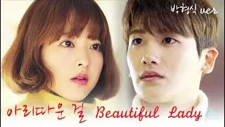 박형식 아리따운 걸 (힘쎈여자 도봉순 FMV) Park Hyung Sik Beautiful Lady Piano Ver. (Strong Woman Do Bong Soon MV)