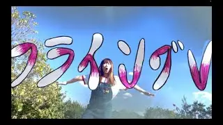 【MV】フライングV / アクロバット★少年  &ldquo;flying V&rdquo; by ACROBAT★SHONEN