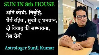 Sun in 8th house | Sun in eighth house | Surya ashtam bhav me | Surya khana number 8
