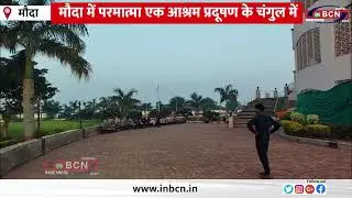 मौदा में परमात्मा एक आश्रम प्रदूषण के चंगुल में | Mauda | pollution | Ashram