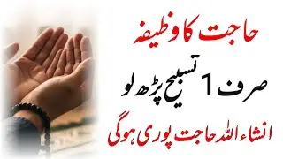 Sirf 100 Bar Parhlo | Hajat Ka Wazifa | Hasnain Wazaif Centre