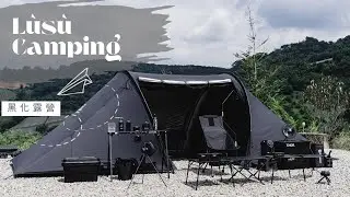 露宿Lùsù Camping｜露營VLOG｜五星級黑化廁所｜質感露營區｜彩蝶瀑布｜黑化露營｜自由之魂｜
