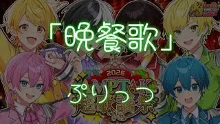 「晩餐歌」 ぷりっつ ⚠️感動注意⚠️#ぷりっつくん #アンプタックカラーズ #アンプタックリスナーさんと繋がりたい #切り抜き#amptak切り抜き #アンプ超24時 