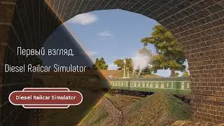 [Первый взгляд] Diesel Railcar Simulator